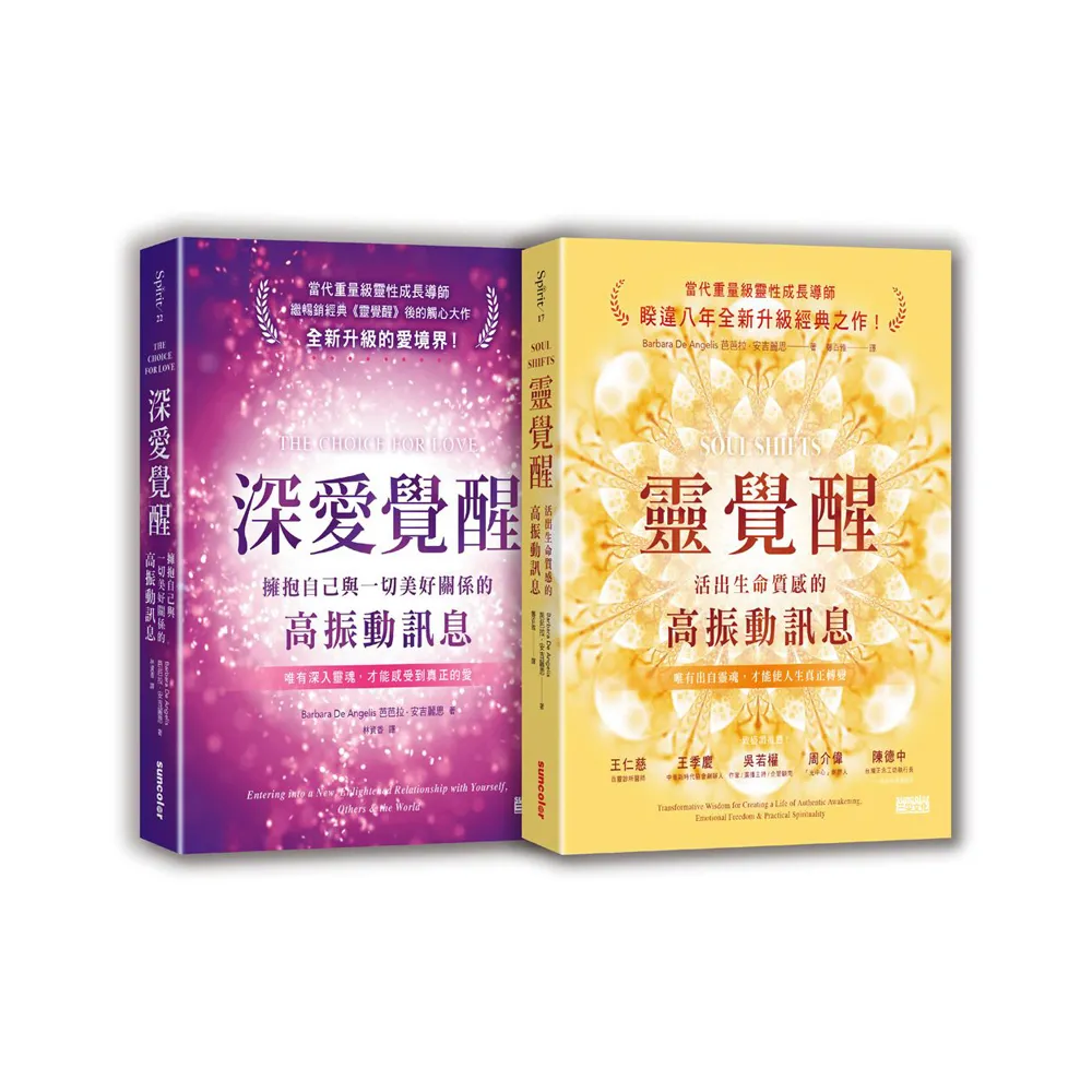 安吉麗思靈魂智慧套書（二冊）：《靈覺醒》、《深愛覺醒》