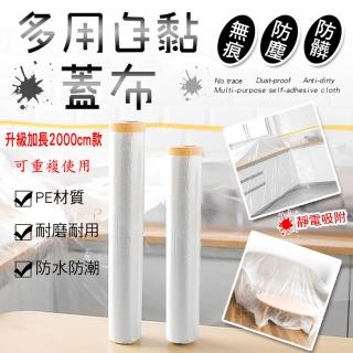【ROYAL LIFE】多用自黏無痕防塵防髒蓋布-大款 2入組(防塵膜/傢俱防塵罩/沙發防塵布/油漆/防水)