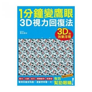 1 分鐘變鷹眼3D立體視力回復法