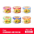 【CIAO】貓罐-近海鮪魚罐系列-80g x24罐組(6種口味任選 副食 全齡貓)