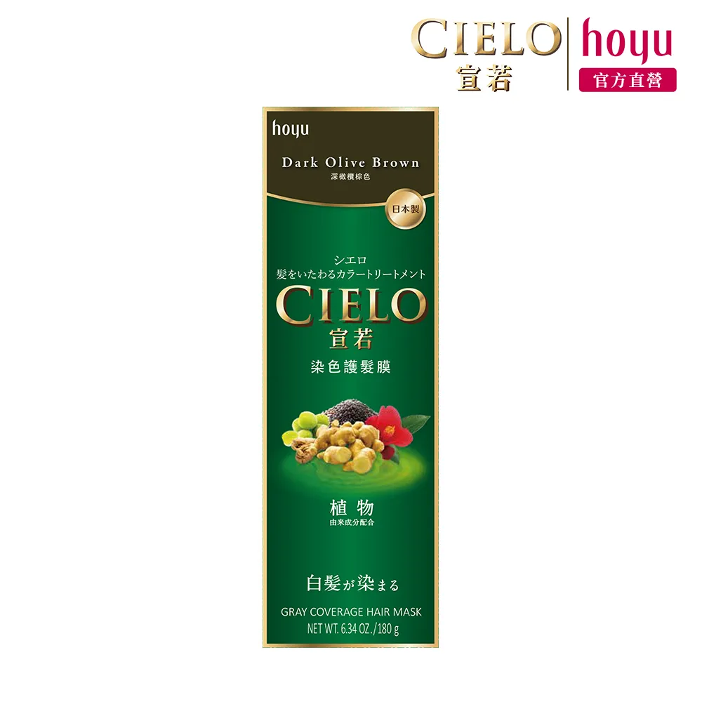 【CIELO 宣若】染色護髮膜(2色任選/漸進式染髮)