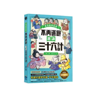 不再逃跑 趣讀三十六計【看漫畫學經典】：附贈「趣讀成語收藏卡」