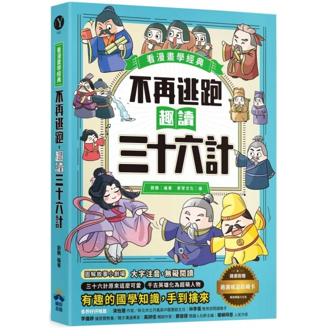 不再逃跑 趣讀三十六計【看漫畫學經典】：附贈「趣讀成語收藏卡」