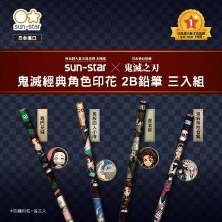 【sun-star】日本進口 鬼滅之刃2B鉛筆三入組(兩款可選/人氣動畫款/2B鉛筆/考生必備)