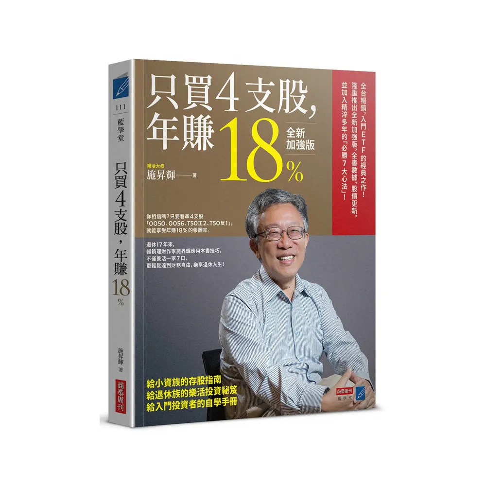 只買4支股 年賺18%（全新加強版）