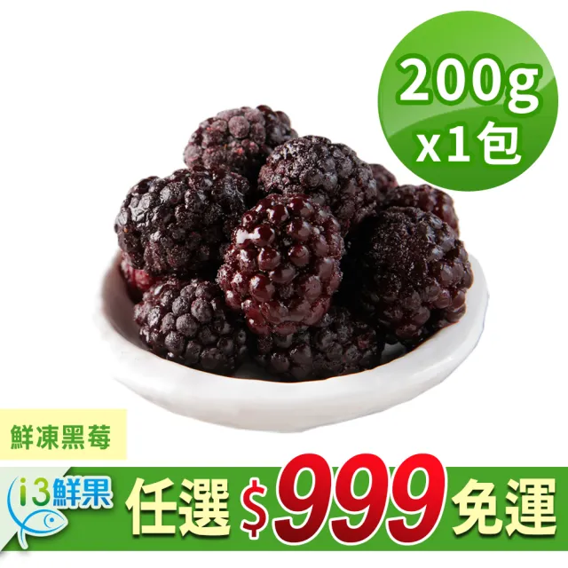 【愛上鮮果】任選999免運 鮮凍黑莓1包(200g±10%/包 冷凍水果)