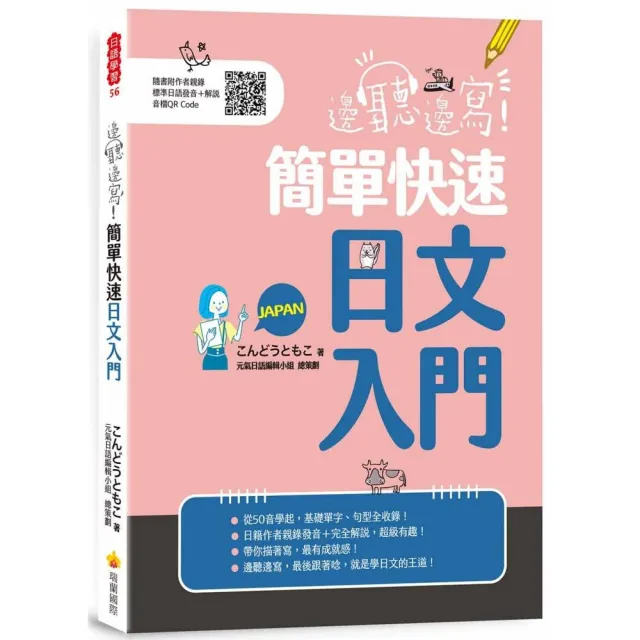 邊聽邊寫！簡單快速日文入門（隨書附作者親錄標準日語發音＋解說音檔QR Code）