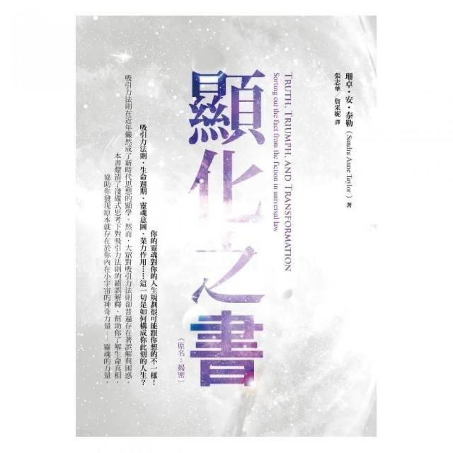 顯化之書：瞭解吸引力法則的謊言與真相（原名：揭密）