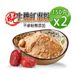 【參大王】生機臺灣紅棗粉（150g*2組）(檢驗合格/生機營養食品/天然果粉)