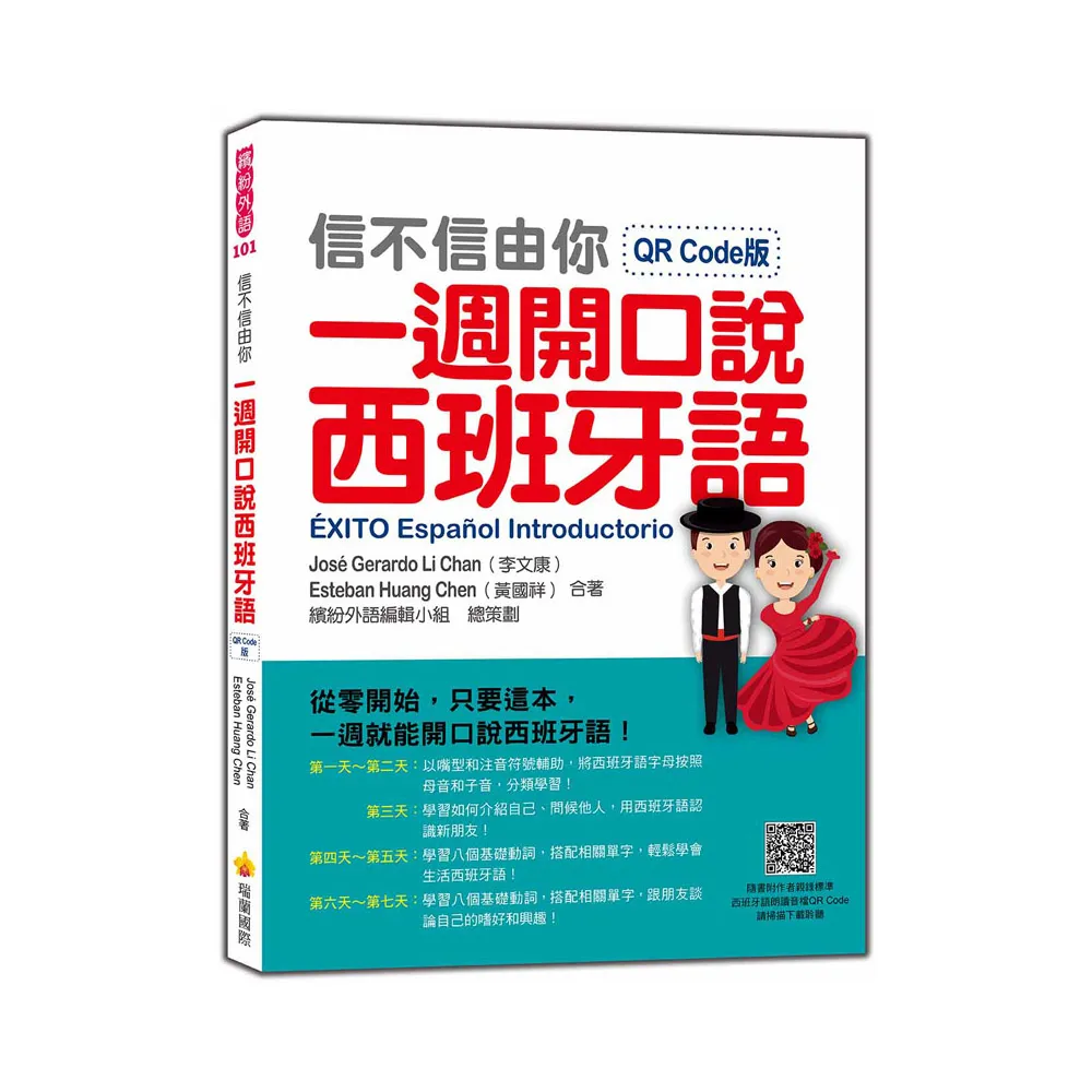 信不信由你一週開口說西班牙語QR Code版（隨書附作者親錄標準西班牙語朗讀音檔QR Code）