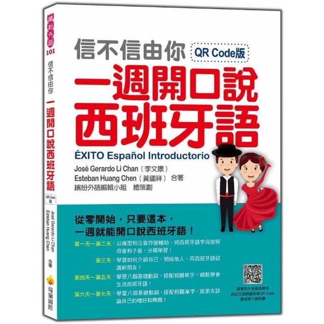 信不信由你一週開口說西班牙語QR Code版（隨書附作者親錄標準西班牙語朗讀音檔QR Code） | 拾書所