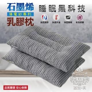 【AGAPE雅家倍】買一送一 石墨烯導電砂乳膠枕(石墨烯、乳膠枕、百貨專品、枕頭、人體工學設計)