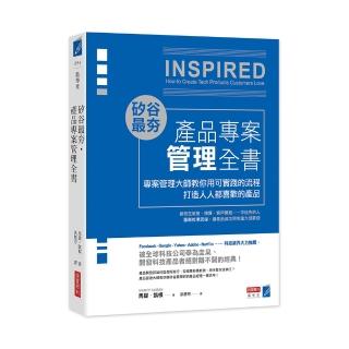矽谷最夯‧產品專案管理全書：專案管理大師教你用可實踐的流程打造人人都喜歡的產品