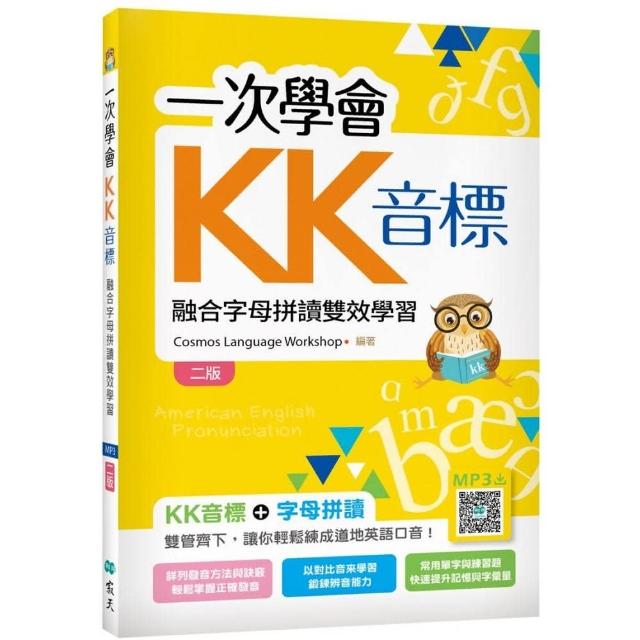 一次學會KK音標：融合字母拼讀雙效學習【二版】（32K彩色+寂天雲隨身聽APP） | 拾書所