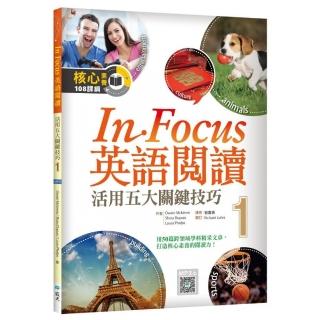 In Focus 英語閱讀 1：活用五大關鍵技巧 （16K彩圖+寂天雲隨身聽APP）