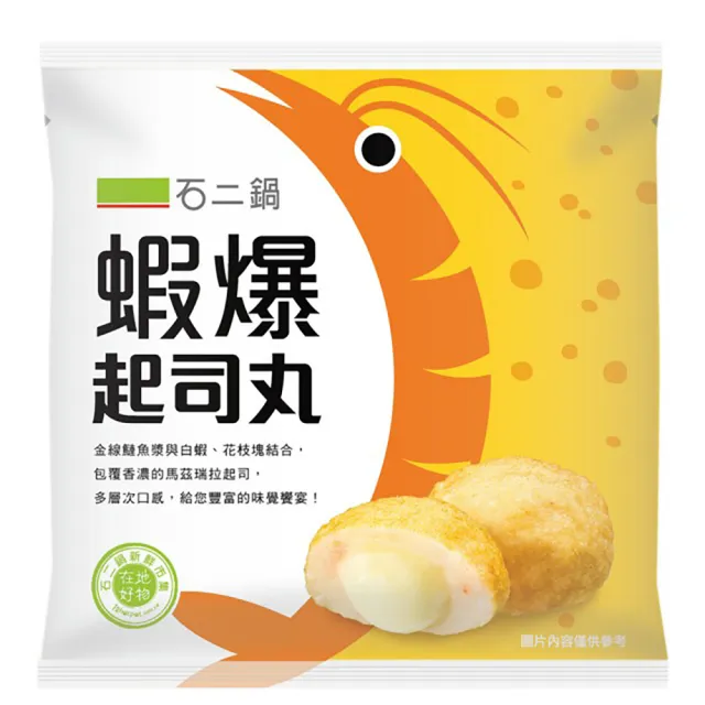 【王品集團】石二鍋丸子三兄弟(熱銷火鍋料 排隊名店)