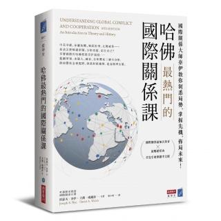 哈佛最熱門的國際關係課：國際關係大師奈伊教你洞悉局勢，掌握先機，佈局未來！