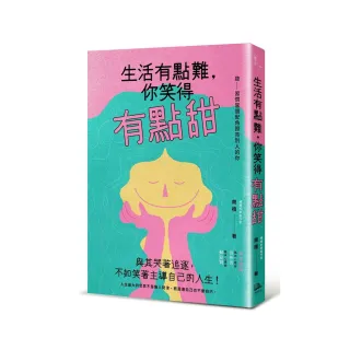 生活有點難，你笑得有點甜