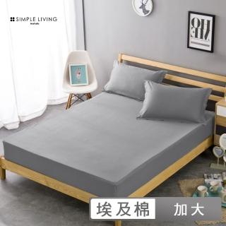 【Simple Living】埃及棉素色三件式枕套床包組 多色任選(加大)