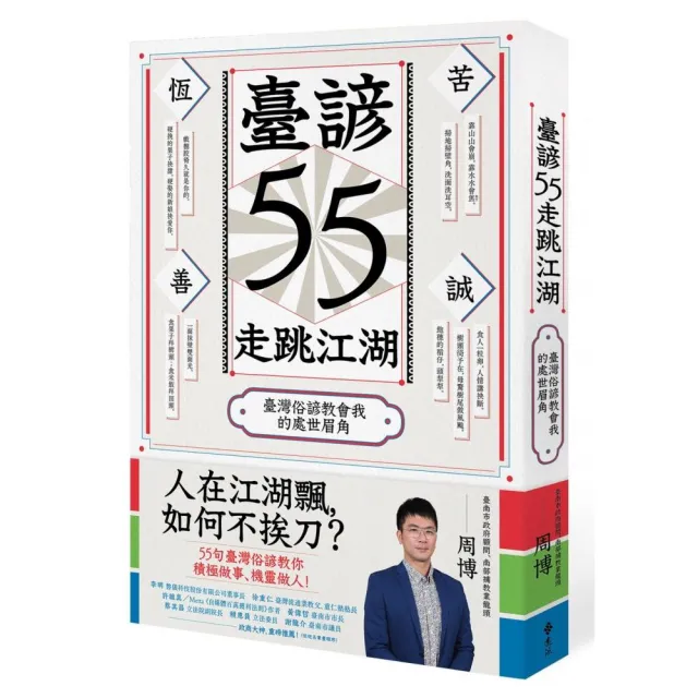 臺諺55走跳江湖：臺灣俗諺教會我的處世眉角