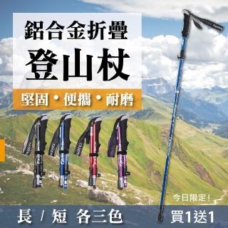 鋁合金摺疊登山杖 附收納袋(買一送一 長/短二款可任意搭配)