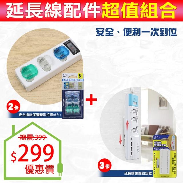 【朝日電工】安全防塵插座保護蓋附拉環2卡+延長線整理固定器3卡-組合(插孔防護蓋+固定器)