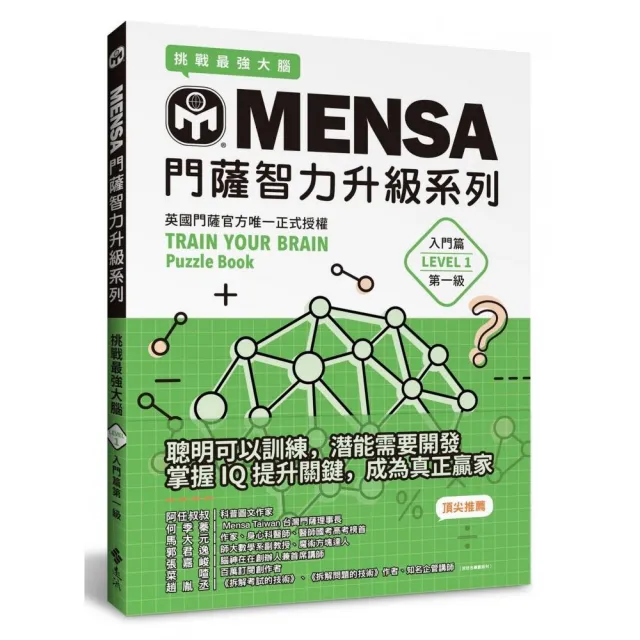 MENSA門薩智力升級系列：英國門薩官方唯一正式授權，挑戰最強大腦（入門篇第一級）