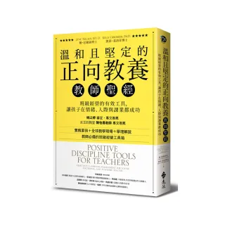 溫和且堅定的正向教養教師聖經：班級經營的有效工具，讓孩子在情緒、人際與課業都成功