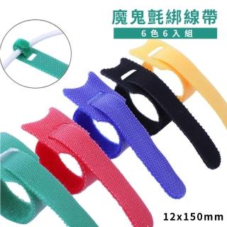 【線材整理】魔鬼氈綁線帶6色6入 12x150mm(傳輸線 充電線 理線帶 束線帶 魔鬼氈 綑綁帶 線材收納 線材固定)