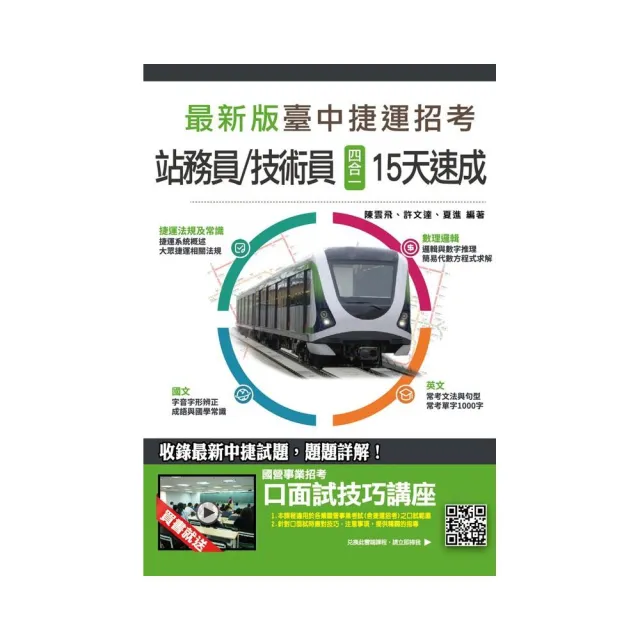 臺中捷運招考【站務員／技術員】四合一15天速成（國文、英文、數理邏輯、捷運法規及常識）（台中捷運速成專 | 拾書所