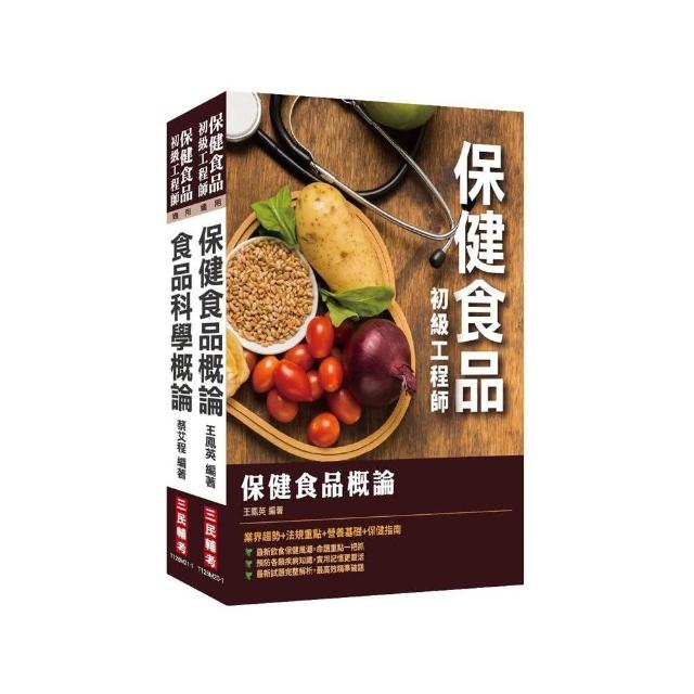 保健食品初級工程師套書