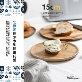 【木質家居】北歐風原木製圓形託盤-15cm(擺飾 露營餐具 餐盤子 小碟子 蛋糕盤 點心 水果小盤子 拍攝道具)