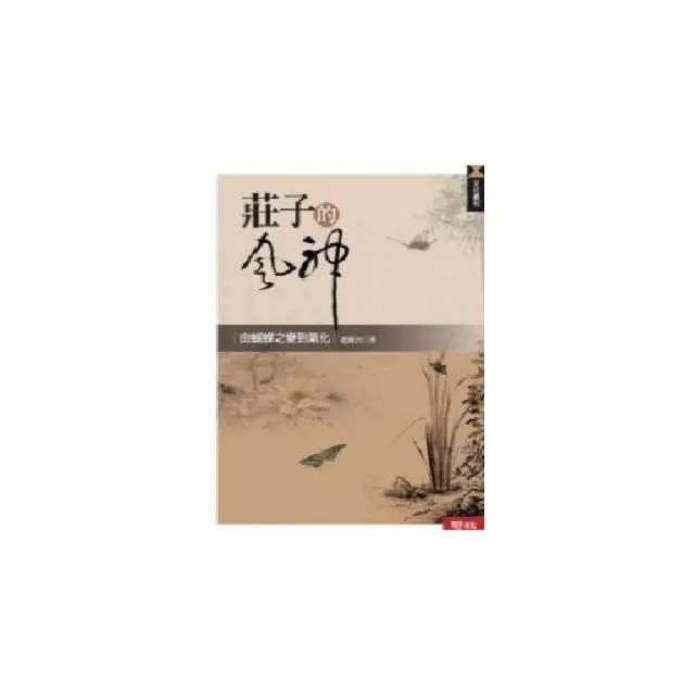 莊子的風神：由蝴蝶之變到氣化