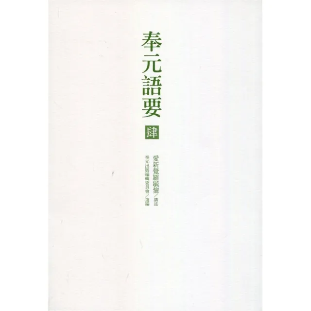 奉元語要（肆）