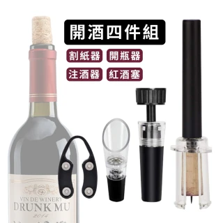 【開酒用具】氣壓紅酒開瓶器4件套組(割紙器 注酒器 紅酒塞 酒瓶塞 氣壓開瓶 軟木塞 開酒器 葡萄酒 香檳)
