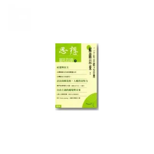 思想（7）解嚴以來:二十年目賭之台灣