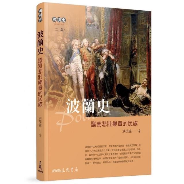 波蘭史－譜寫悲壯樂章的民族（二版） | 拾書所