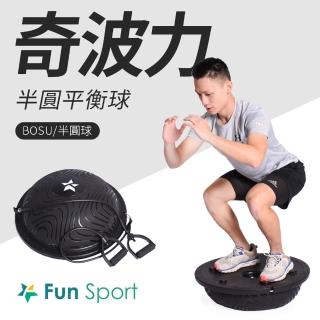 【Fun Sport】奇波力半圓平衡球-黑(BOSU球 波速球 半圓球)