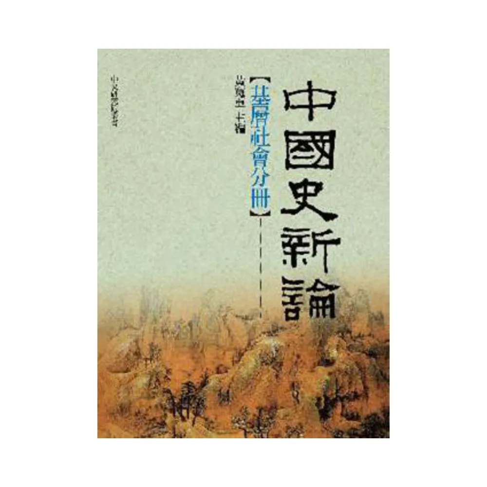 中國史新論：基層社會分冊