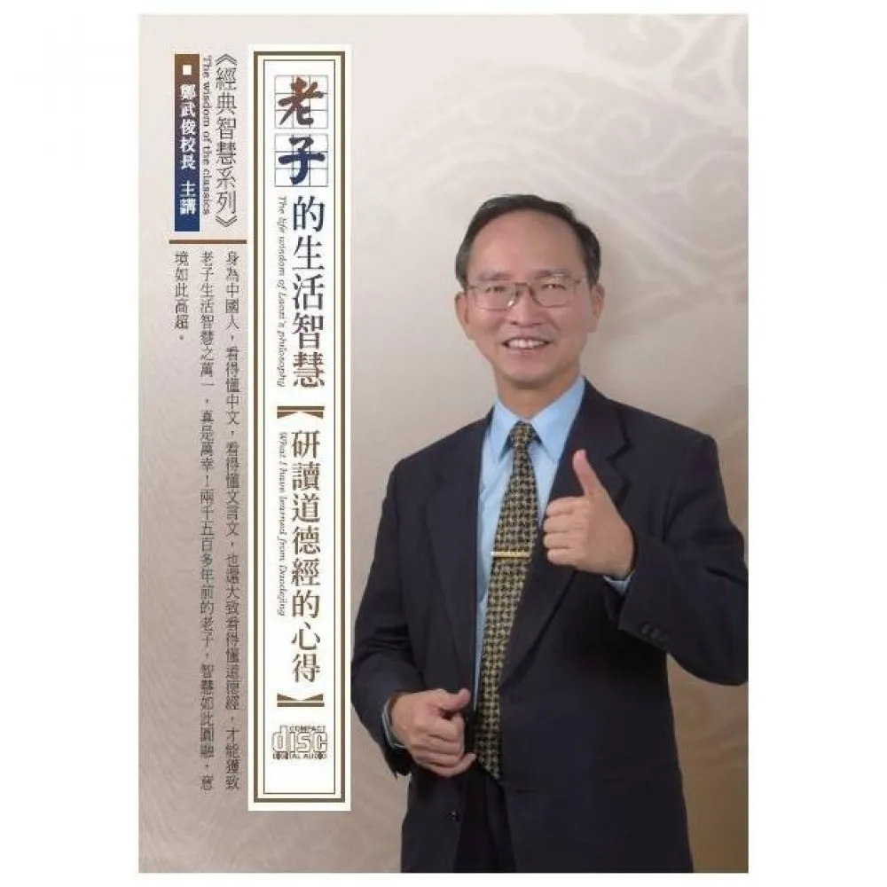 老子的生活智慧－研讀道德經的心得（4CD）