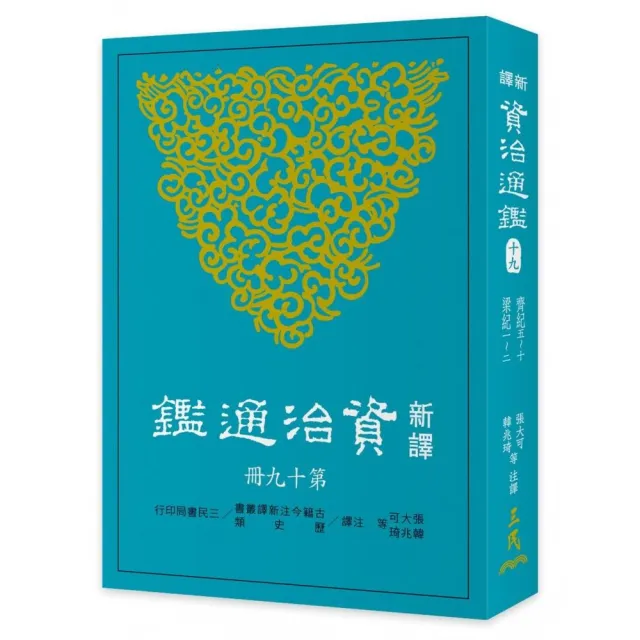 新譯資治通鑑（十九）：齊紀五〜十、梁紀 一〜二 | 拾書所