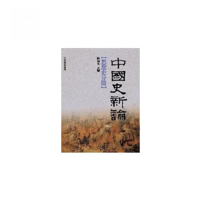 中國史新論：思想史分冊 | 拾書所