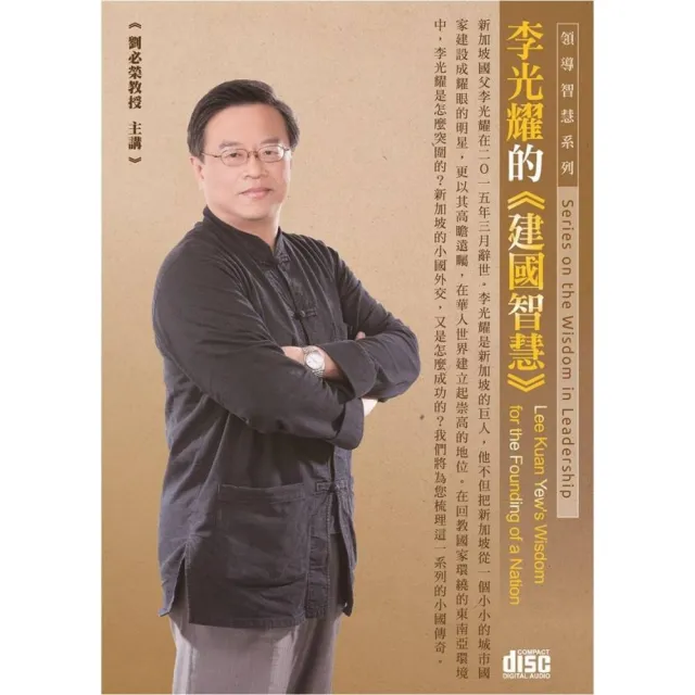 李光耀的建國智慧（2CD） | 拾書所