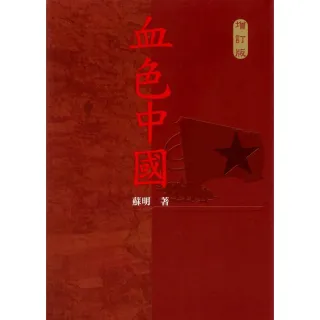 血色中國（增訂版）