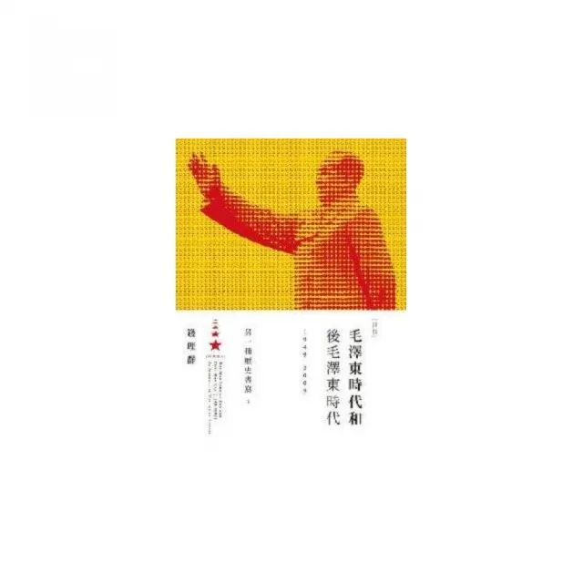 毛澤東時代和後毛澤東時代（1949－2009）：另一種歷史書寫（下）
