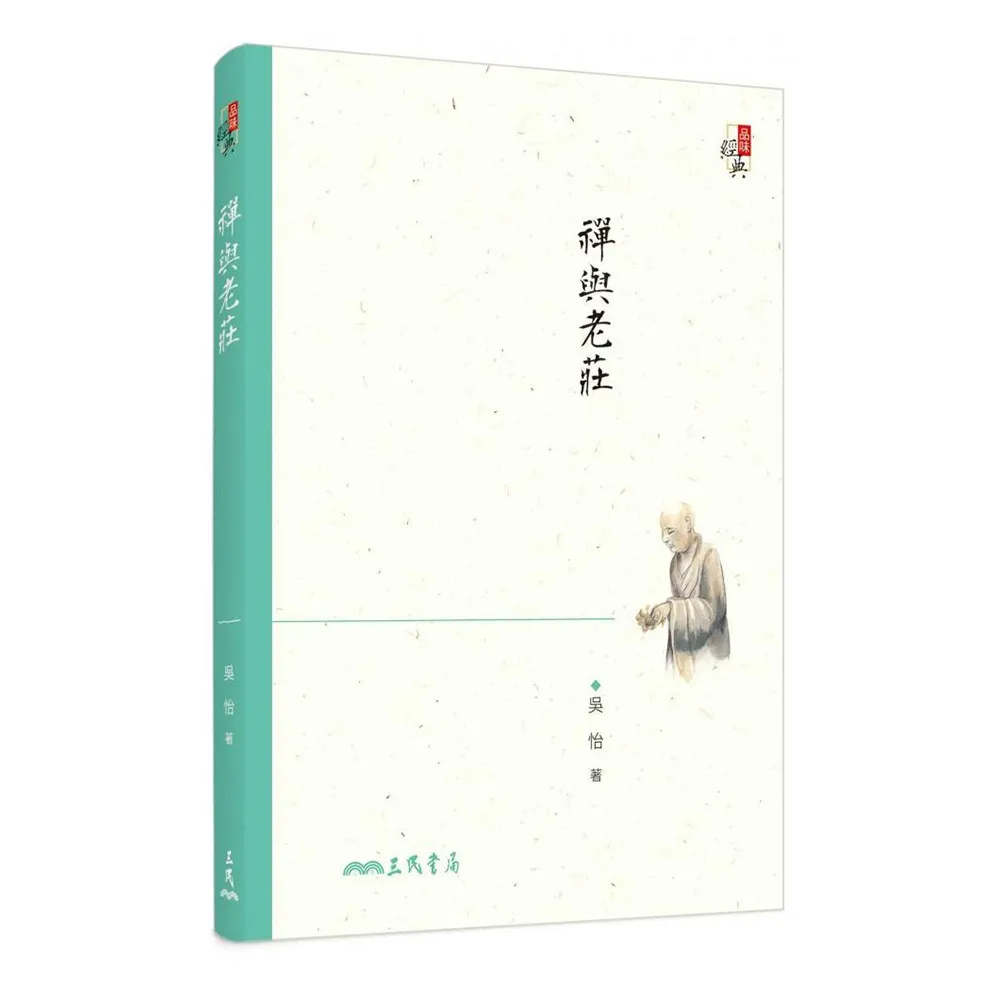 禪與老莊（四版）