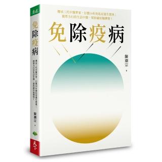 免除疫病：傳承三代中醫世家，行醫30年的私房養生寶典；簡單力行的生活中醫，幫你顧好肺脾腎！