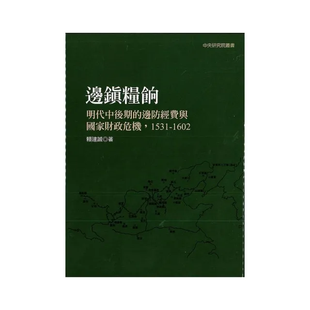 邊鎮糧餉：明代中後期的邊防經費與國家財政危機，1531－1602（二版） | 拾書所