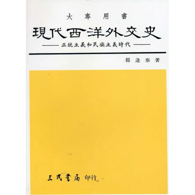 現代西洋外交史（正統主義和民族主義時代） | 拾書所