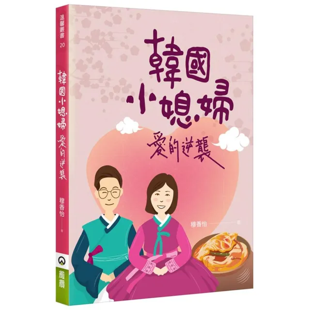 韓國小媳婦愛的逆襲 | 拾書所